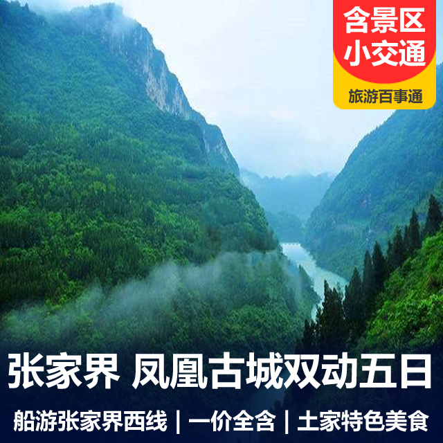 【船游】张家界、 凤凰古城双动5日游