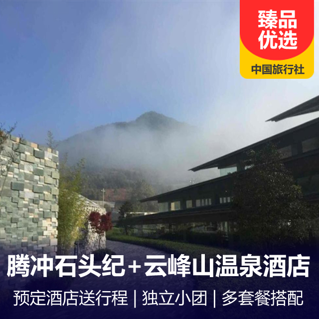 腾冲石头纪酒店+云峰山温泉度假酒店