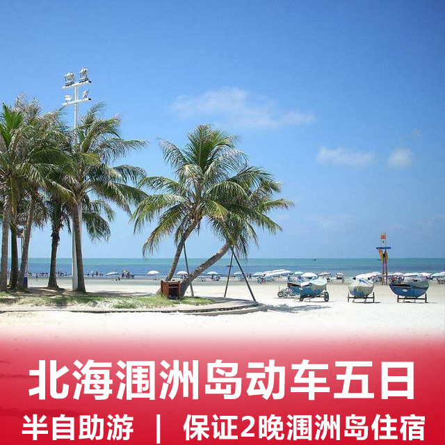 北海涠洲岛双飞5日/6日游（北海往返）