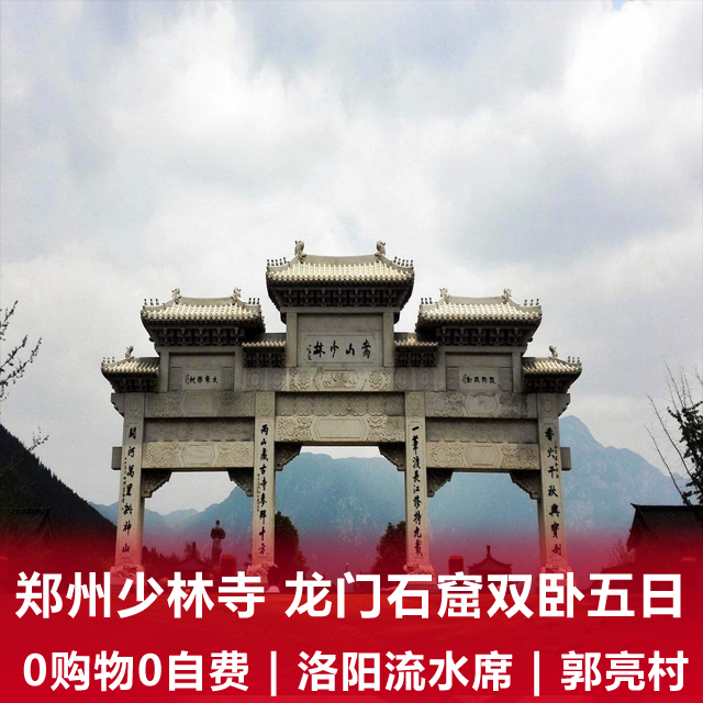 郑州/ 少林寺 /龙门石窟/郭亮村双卧五日游