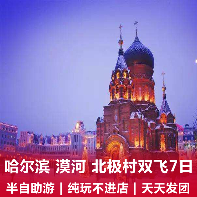 哈尔滨、漠河、北极村双飞7日游