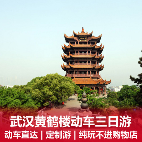 武汉半自由双动三日游纯玩+动车直达+品尝当地特色美食