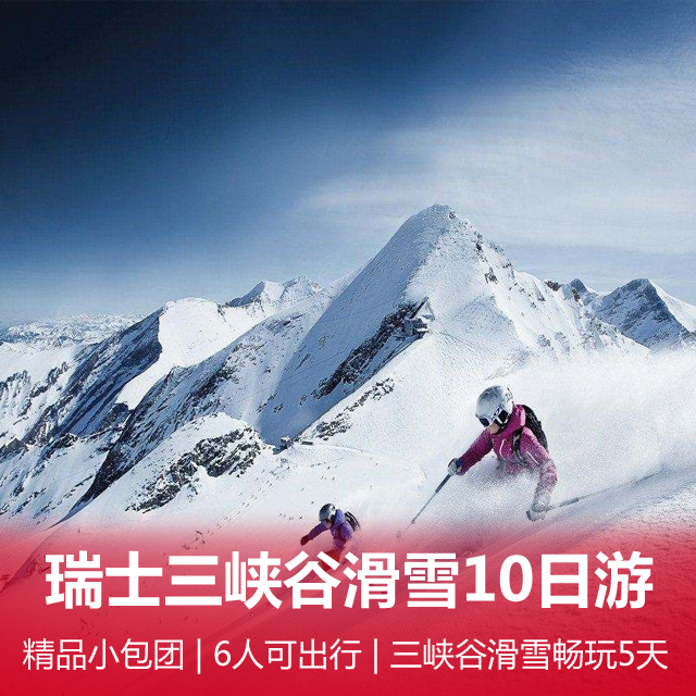 【三峡谷滑雪畅玩5天】瑞士10日游 欧洲顶级滑雪场地来一场雪上飞舞