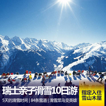 三峡谷滑雪团！瑞士深度亲子游10天 带小孩去感受欧洲的冬季