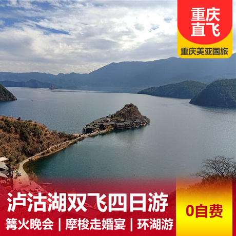 云南泸沽湖双飞四日游走婚桥+泸沽湖环湖游+全程0自费