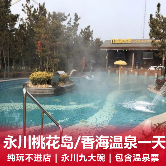 永川圣水湖桃花岛、香海温泉纯玩一日游