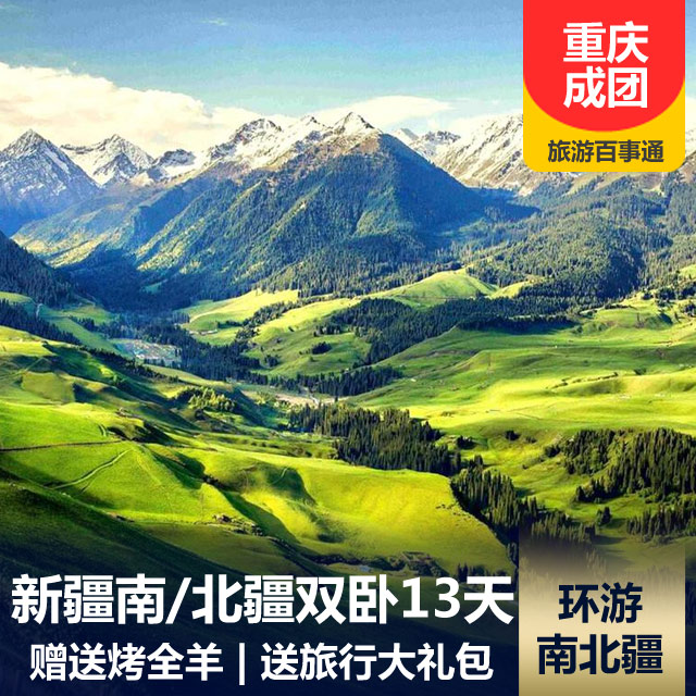 【重庆成团】新疆南北疆环线双卧13日游
