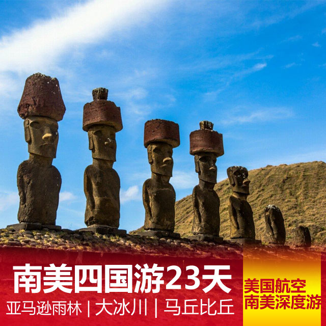 巴西亚马逊雨林·阿根廷大冰川·火地岛·秘鲁马丘比丘·纳斯卡地画飞机·智利复活节岛23日