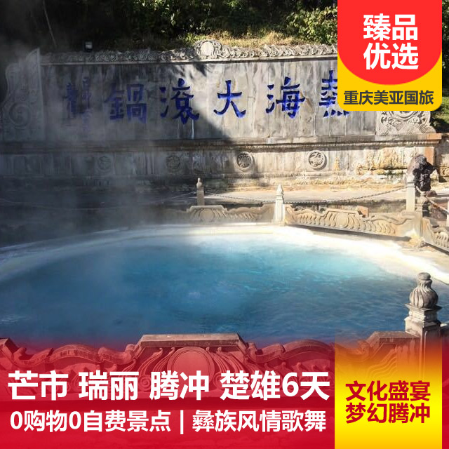 【纯玩游】芒市、瑞丽、腾冲、楚雄5晚6天 