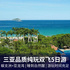 三亚品质纯玩双飞5日游 浪漫蜈支洲+亚龙湾
