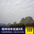 【桂林动车4天】入住一晚漓江假日酒店+升级一餐阳朔啤酒鱼|无年龄限制