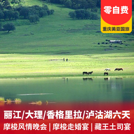 丽江+大理+香格里拉双飞六天24小时免费接送服务