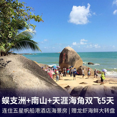 三亚旅游:三亚蜈支洲5天|全程指定连住五星帆船港酒店海景房，零自费零购物