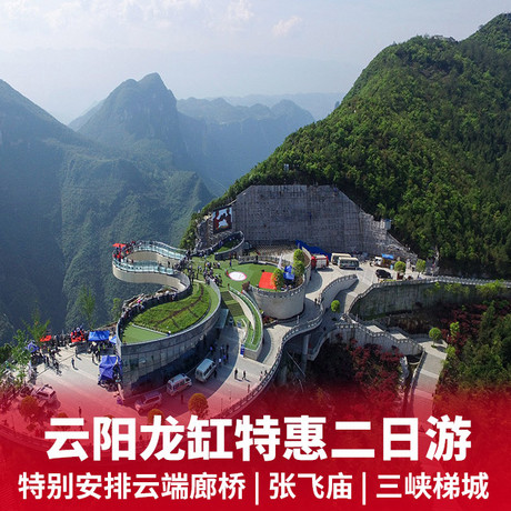 云阳龙缸玻璃廊桥、张飞庙二日游云端廊桥 +赠送游览三峡梯城