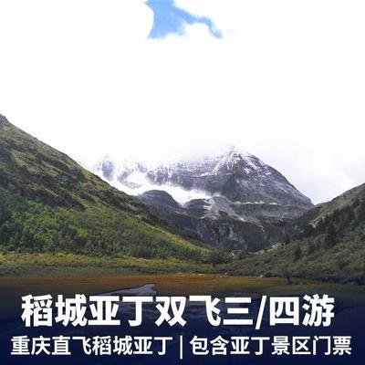 稻城亚丁旅游:【往返白班机】稻城亚丁经典双飞四日游