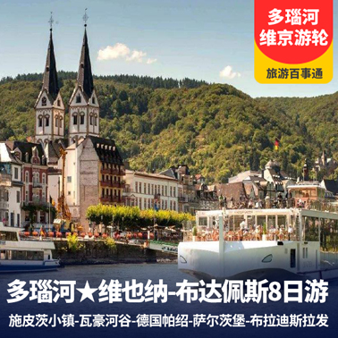 欧洲多瑙河维京游轮 维也纳-布达佩斯8日游 定制中式菜单