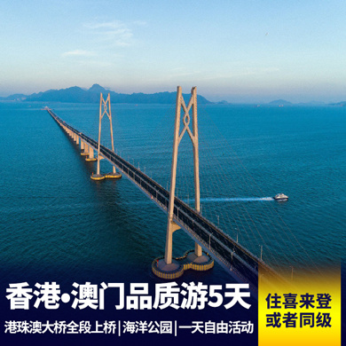 中国香港旅游:香港-澳门5日游 夜游维多利亚港 畅游海洋公园