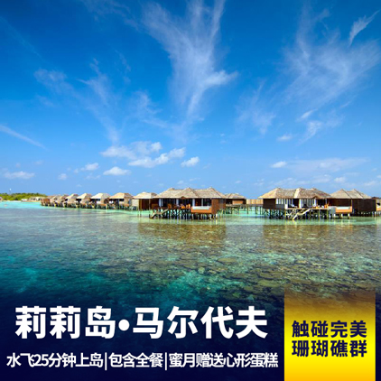 马尔代夫【莉莉岛Lily Beach】7天自由行 玻璃地板 蜜月天堂 奢华岛屿