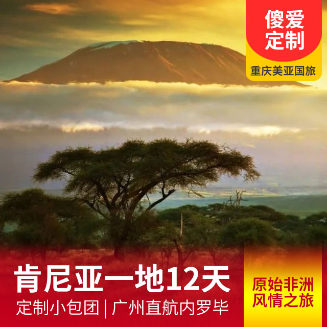 原始非洲风情之旅 肯尼亚一地12日游 广州直航内罗毕