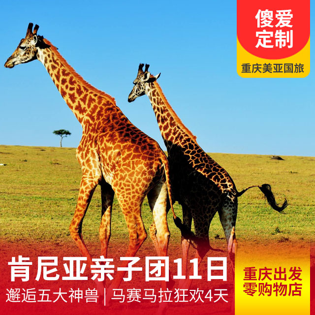 肯尼亚亲子团自助11日游 重庆出发，不拼团，不进购物店