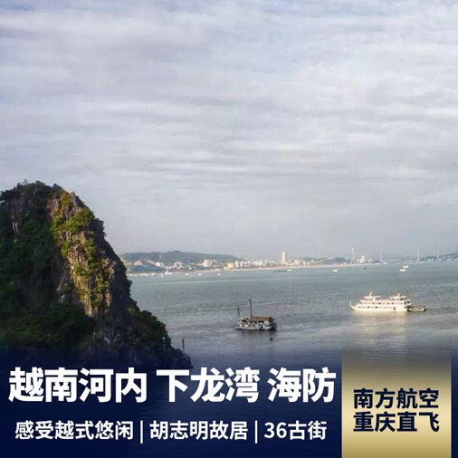 越南河内、下龙湾、海防双飞6日游 畅游北越 特别赠送天堂岛