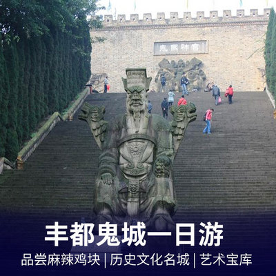 丰都旅游:丰都鬼城汽车一日游 品尝鬼城特色麻辣鸡块