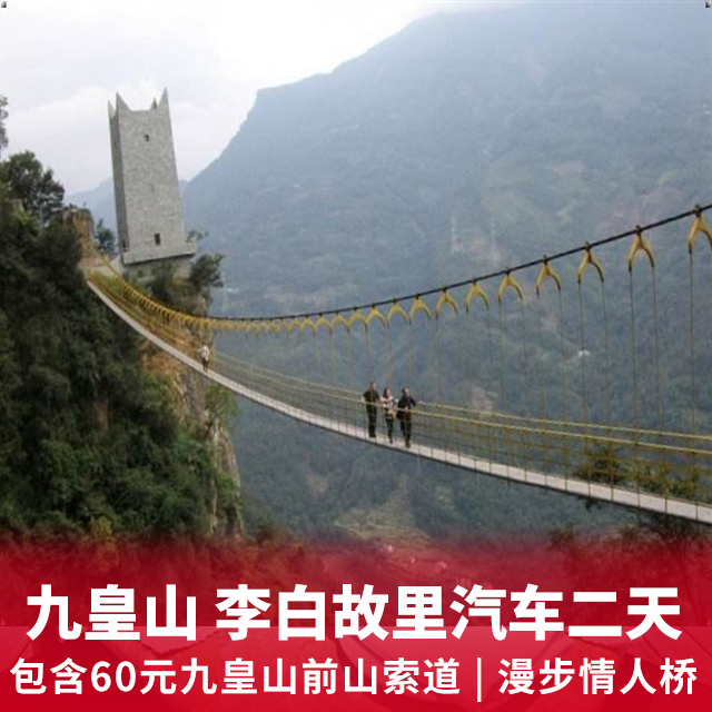 九皇山汽车纯玩二日游