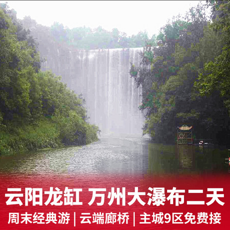 云阳龙缸+万州大瀑布汽车二日游云端廊桥+赠送张飞庙游览+纯玩不进店