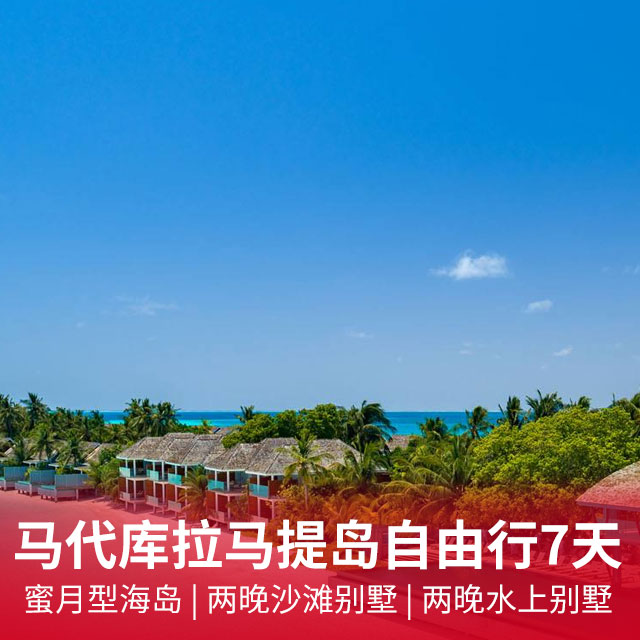 马尔代夫|库拉马提岛自由行7天|包含早中晚餐|蜜月型海岛