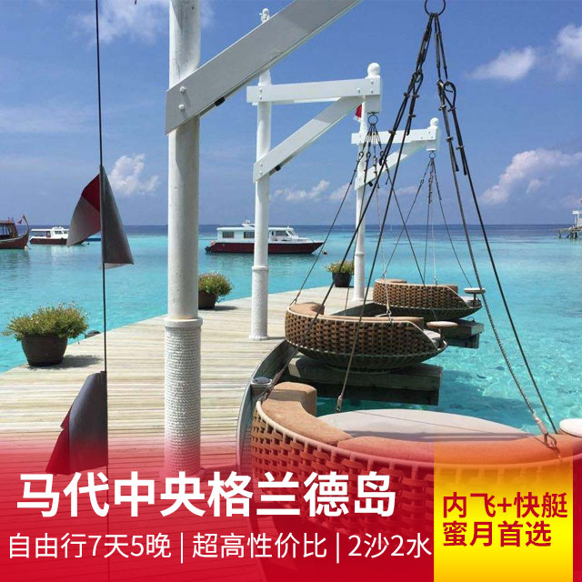 【免签海岛！性价比之最】马尔代夫中央格兰德岛自由行7天5晚