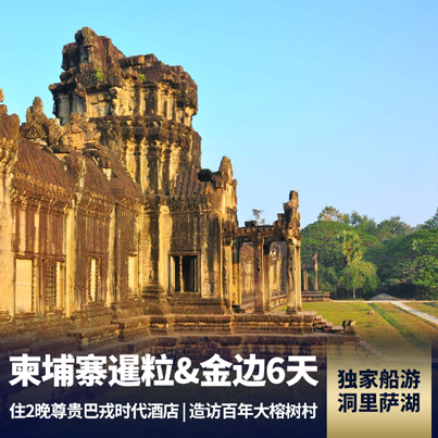 柬埔寨吴哥窟6日游 白班机往返 漫游首都金边