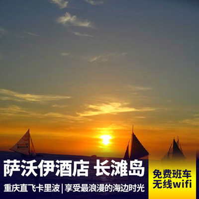 长滩岛旅游:萨沃伊酒店◆重庆直飞卡里波 菲律宾长滩岛6天自由行