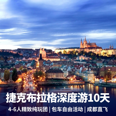 浪漫之都布拉格-捷克深度游10天  4-6人精致纯玩团