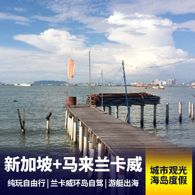 兰卡威旅游:新加坡+兰卡威6天5晚自由行 纯玩小包团 全程无购物店