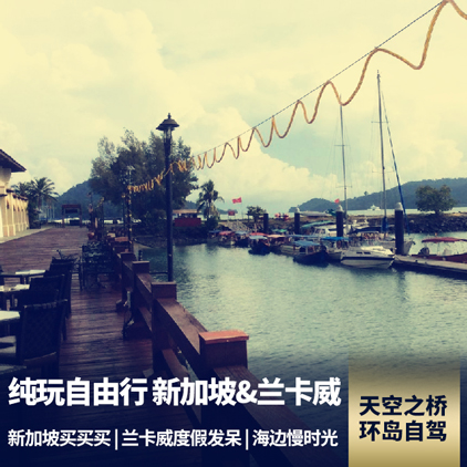 【自由行】兰卡威+新加坡6天5晚 纯玩小包团 全程0购物 2人就发团