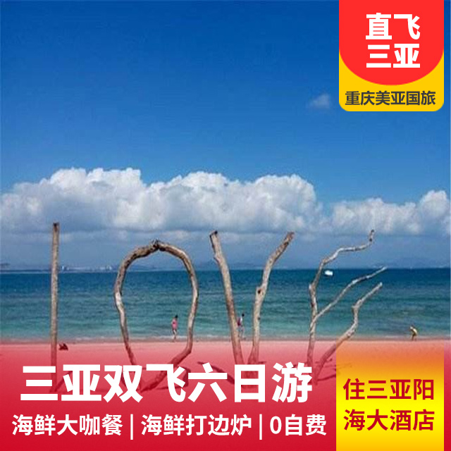 【海边酒店】三亚蜈支洲双飞6日游