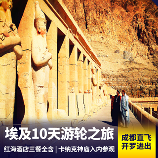 埃及10天游轮之旅 成都直飞 开罗飞阿斯旺