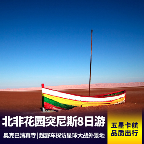 北非花园突尼斯浪漫8日游 一半火焰一半海水 