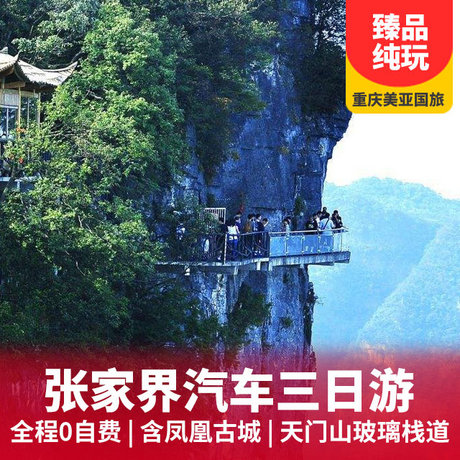 张家界玻璃桥、凤凰古城双汽三日游纯玩不进店+包含天门山玻璃栈道