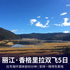 丽江·香格里拉双飞5日游  天空之境自助旅拍