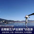 丽江+泸沽湖双飞5日游 无年龄/人数限制，畅玩云南