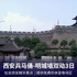 西安兵马俑、华清池、骊山、明城墙动车3日游