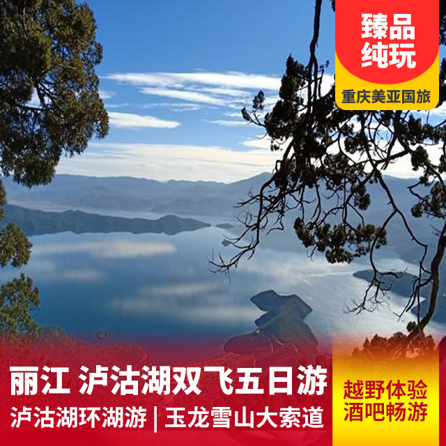 【无人数无年龄限制】丽江泸沽湖双飞五日游