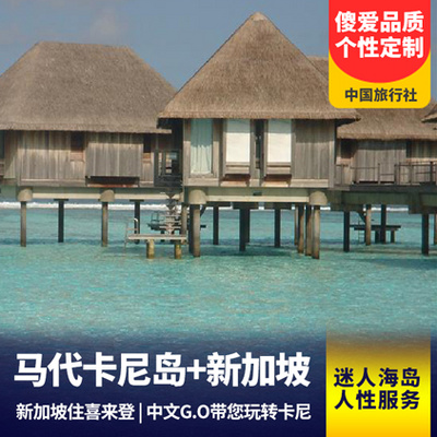 卡尼岛旅游:【傻爱臻品】马尔代夫卡尼岛+新加坡8天自由行 体验属于Club Med的精致假期