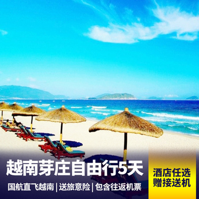 芽庄旅游:【自由行】自在游芽庄！越南「芽庄」5天4晚自由行！机票+酒店，酒店可升级