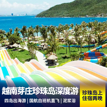 芽庄旅游:越南芽庄精致5天4晚 独家入住珍珠岛酒店 赠送超值海鲜自助餐