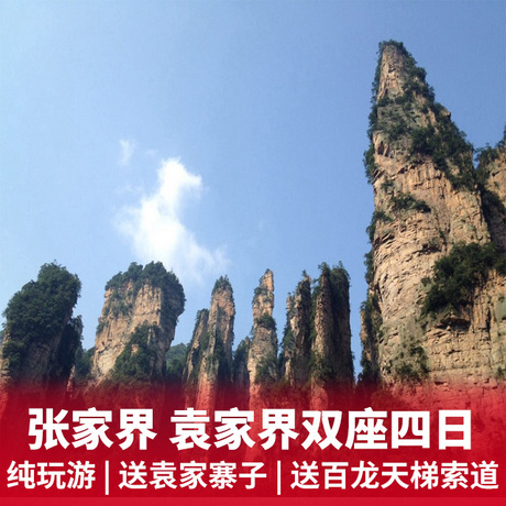 张家界、袁家界、金鞭溪双座四日游包含张家界门票+环保车+超值特惠游