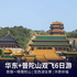 上海/苏州/杭州/普陀山双飞6日游