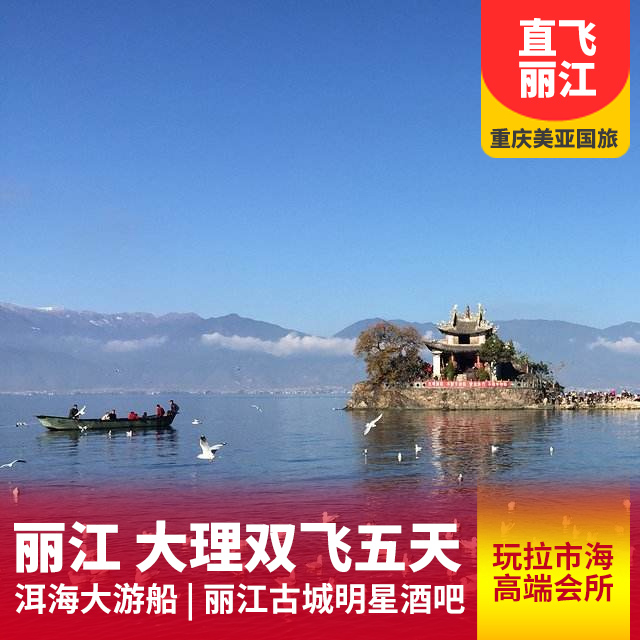 丽江大理双飞半自由行5日游