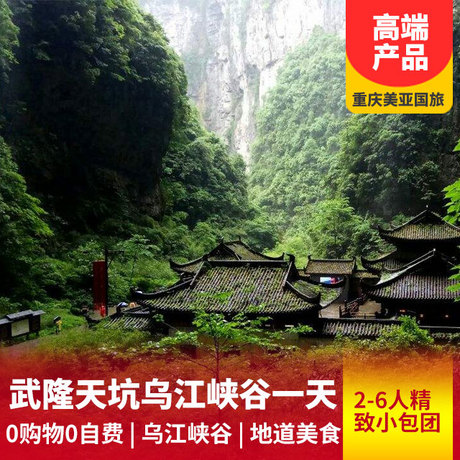 【高端小团】武隆天生三桥、 乌江峡谷一日游3-8人小包团+吃武隆地道美食+体验师带您游览